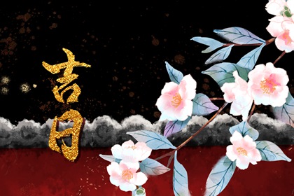 没有命中吉日怎么办
