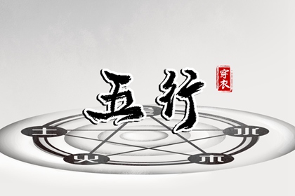五行缺什么怎么理解